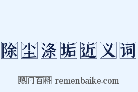 除尘涤垢近义词是什么意思的图片